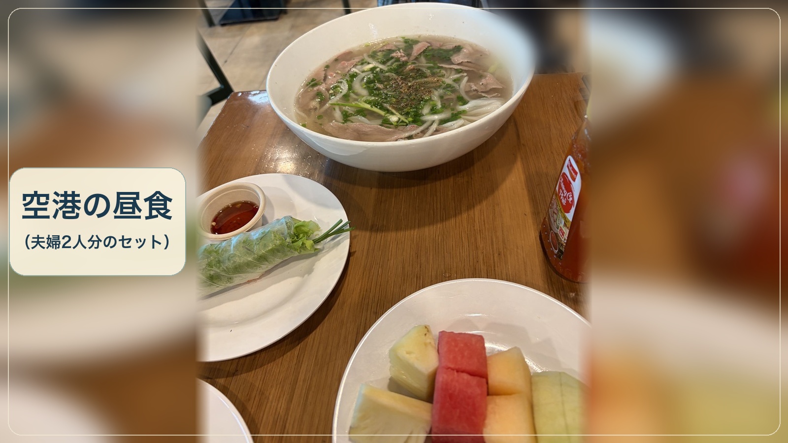 空港の昼食(夫婦2人分のセット)