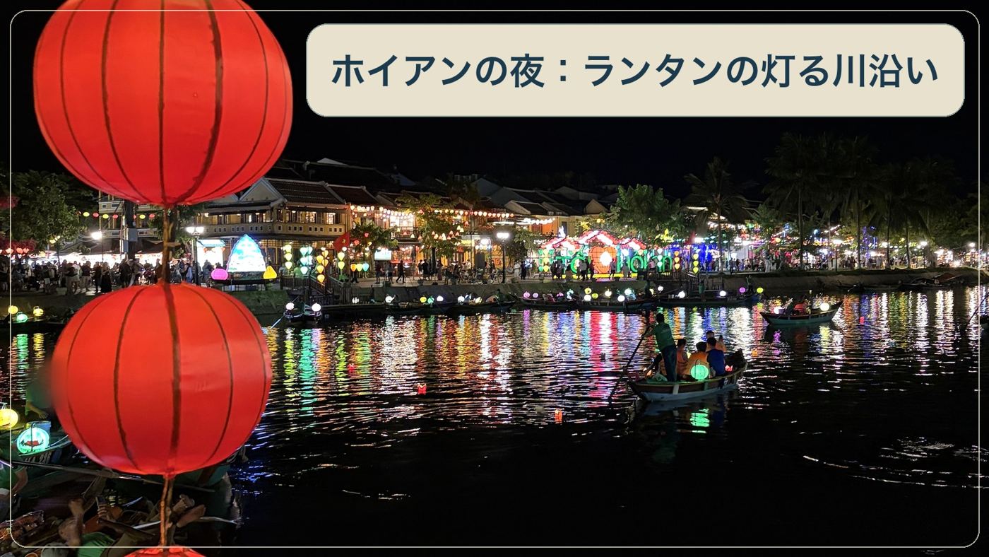 ホイアンの夜:ランタンの灯る川沿い