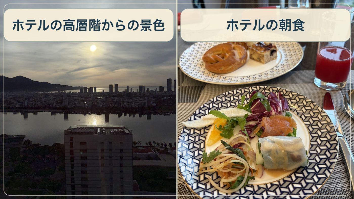 ホテルの高層階からの景色と、ホテルの朝食